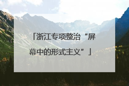 浙江专项整治“屏幕中的形式主义”