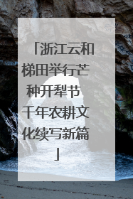 浙江云和梯田举行芒种开犁节 千年农耕文化续写新篇
