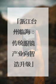 浙江台州临海：传统眼镜产业向智造升级