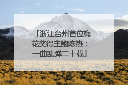 浙江台州首位梅花奖得主鲍陈热：一曲乱弹二十载