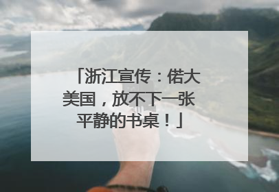 浙江宣传：偌大美国，放不下一张平静的书桌！
