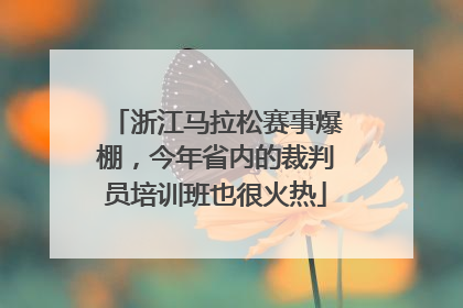 浙江马拉松赛事爆棚，今年省内的裁判员培训班也很火热