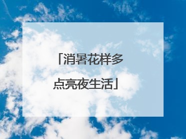 消暑花样多 点亮夜生活