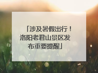 涉及暑假出行！洛阳老君山景区发布重要提醒