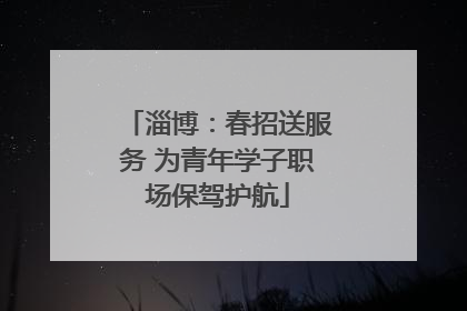 淄博：春招送服务 为青年学子职场保驾护航