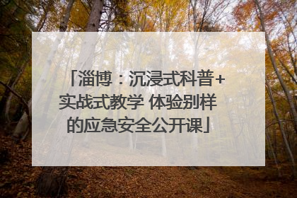 淄博：沉浸式科普+实战式教学 体验别样的应急安全公开课