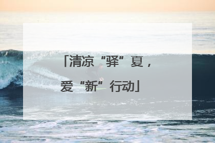 清凉“驿”夏，爱“新”行动