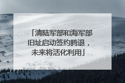 清陆军部和海军部旧址启动签约腾退，未来将活化利用