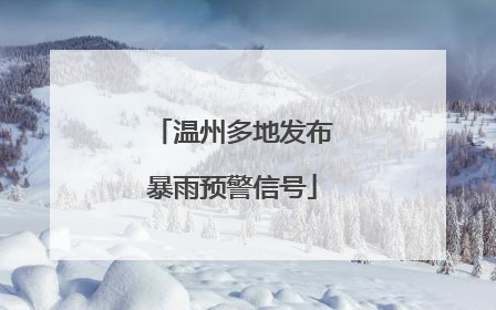 温州多地发布暴雨预警信号