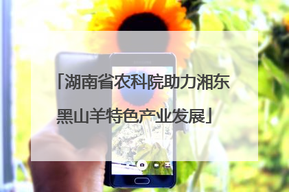 湖南省农科院助力湘东黑山羊特色产业发展