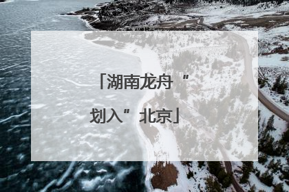 湖南龙舟“划入”北京