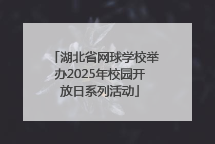 湖北省网球学校举办2025年校园开放日系列活动