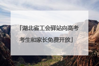 湖北省工会驿站向高考考生和家长免费开放