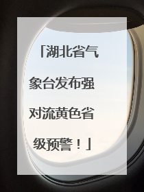 湖北省气象台发布强对流黄色省级预警！