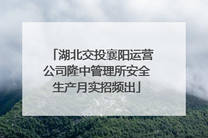 湖北交投襄阳运营公司隆中管理所安全生产月实招频出