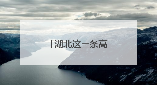 湖北这三条高速入选“全国美丽公路”
