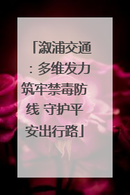 溆浦交通：多维发力筑牢禁毒防线 守护平安出行路