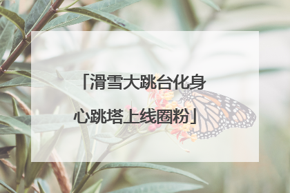滑雪大跳台化身心跳塔上线圈粉