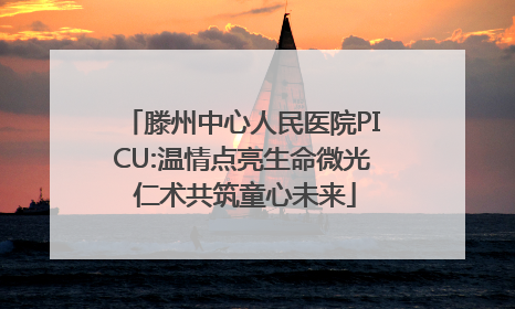 滕州中心人民医院PICU:温情点亮生命微光 仁术共筑童心未来