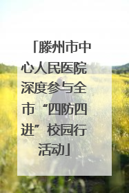 滕州市中心人民医院深度参与全市“四防四进”校园行活动
