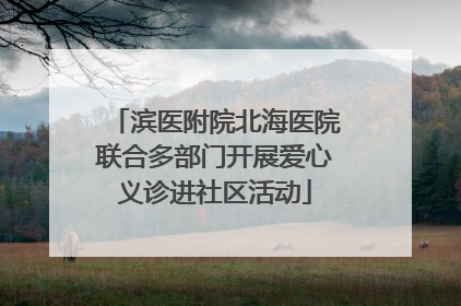 滨医附院北海医院联合多部门开展爱心义诊进社区活动