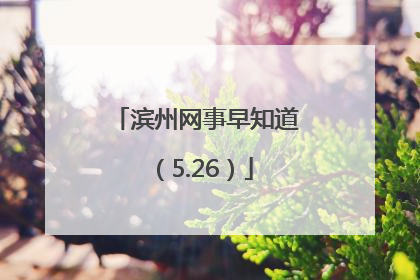 滨州网事早知道（5.26）