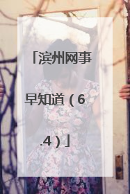 滨州网事早知道（6.4）