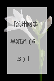 滨州网事早知道（6.3）