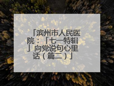 滨州市人民医院：「七一特辑」向党说句心里话（篇二）
