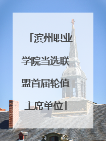 滨州职业学院当选联盟首届轮值主席单位