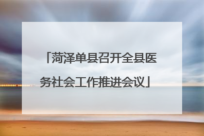 菏泽单县召开全县医务社会工作推进会议