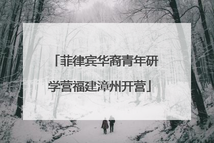 菲律宾华裔青年研学营福建漳州开营