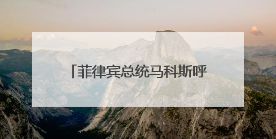 菲律宾总统马科斯呼吁全体内阁部长辞职