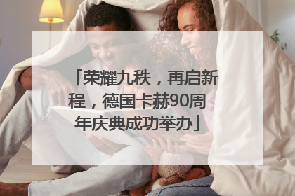 荣耀九秩，再启新程，德国卡赫90周年庆典成功举办