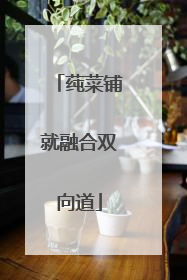 莼菜铺就融合双向道