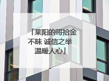 莱阳的哥拾金不昧 诚信之举温暖人心