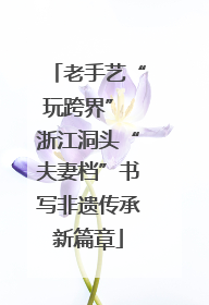 老手艺“玩跨界” 浙江洞头“夫妻档”书写非遗传承新篇章