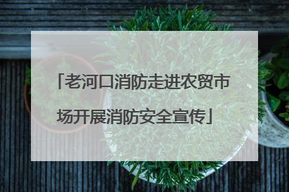 老河口消防走进农贸市场开展消防安全宣传