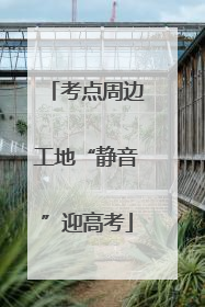 考点周边工地“静音”迎高考