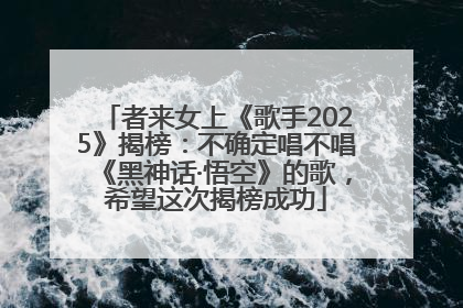 者来女上《歌手2025》揭榜：不确定唱不唱《黑神话·悟空》的歌，希望这次揭榜成功