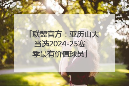 联盟官方：亚历山大当选2024-25赛季最有价值球员