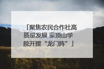聚焦农民合作社高质量发展 蒙顶山学院开摆“龙门阵”