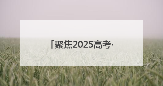 聚焦2025高考·花絮｜高考首日，淄博中学考场外的“永生花”传递温暖与祝福