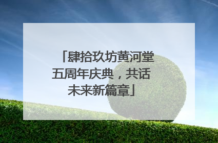 肆拾玖坊黄河堂五周年庆典，共话未来新篇章