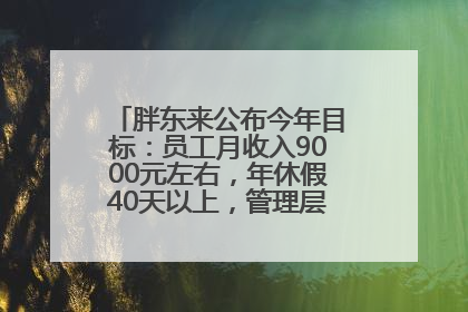 胖东来公布今年目标：员工月收入9000元左右，年休假40天以上，管理层人均分配70万元