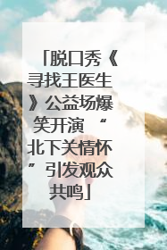 脱口秀《寻找王医生》公益场爆笑开演 “北下关情怀”引发观众共鸣