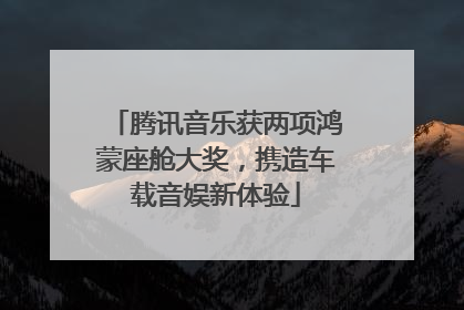 腾讯音乐获两项鸿蒙座舱大奖，携造车载音娱新体验