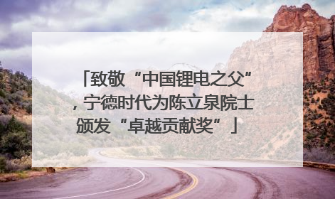 致敬“中国锂电之父”，宁德时代为陈立泉院士颁发“卓越贡献奖”