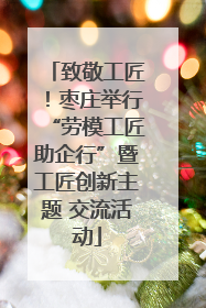 致敬工匠！枣庄举行“劳模工匠助企行”暨工匠创新主题 交流活动
