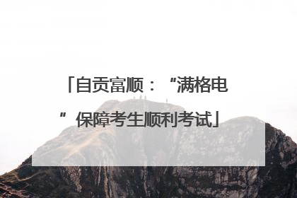 自贡富顺：“满格电”保障考生顺利考试